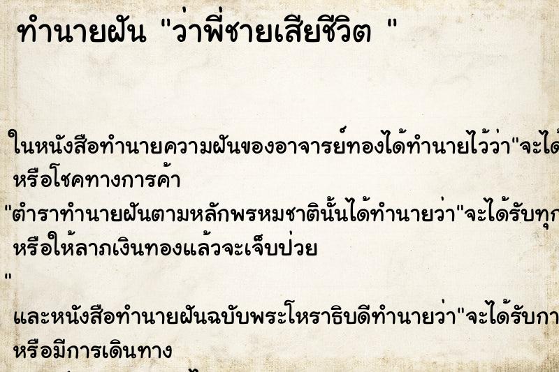 ทำนายฝัน ว่าพี่ชายเสียชีวิต 
